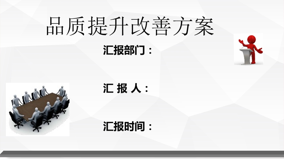 《品质提升方案》PPT课件.ppt_第1页