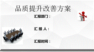 《品质提升方案》PPT课件.ppt