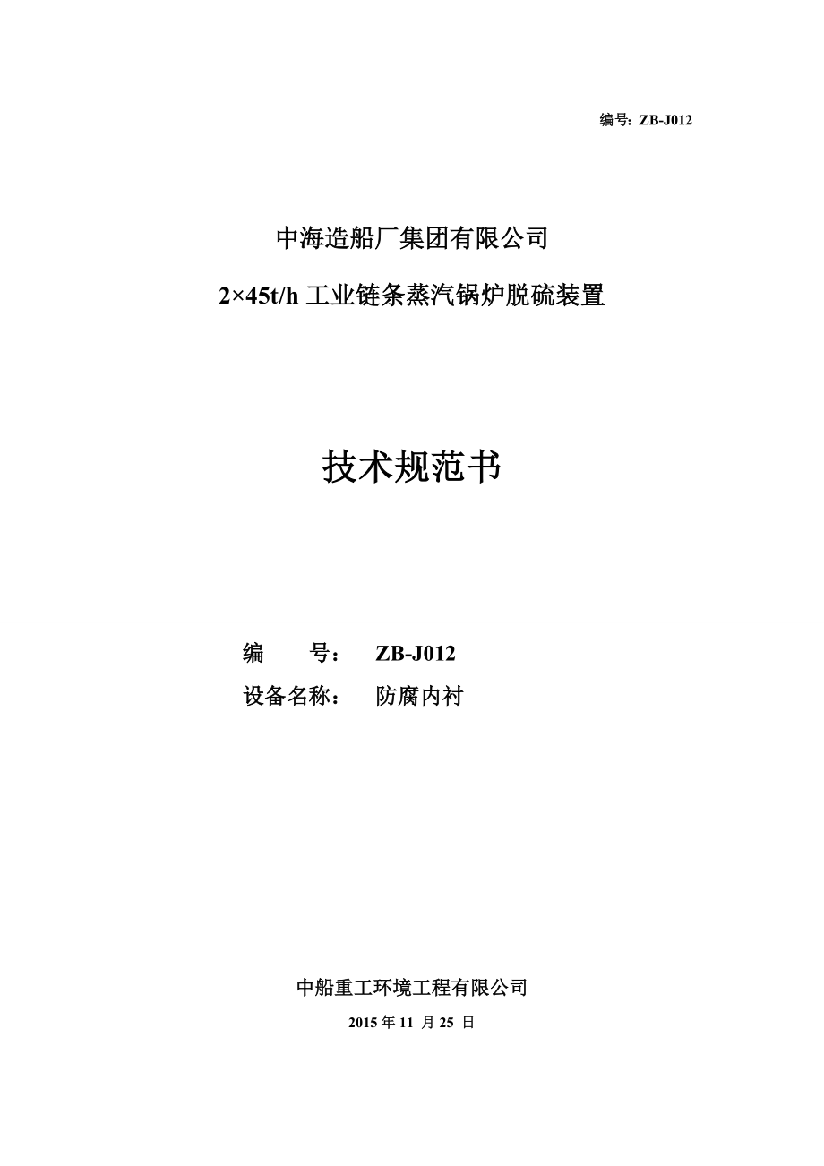 中海集团245th工业链条蒸汽锅炉脱硫装置防腐内衬技术规范书.doc_第1页