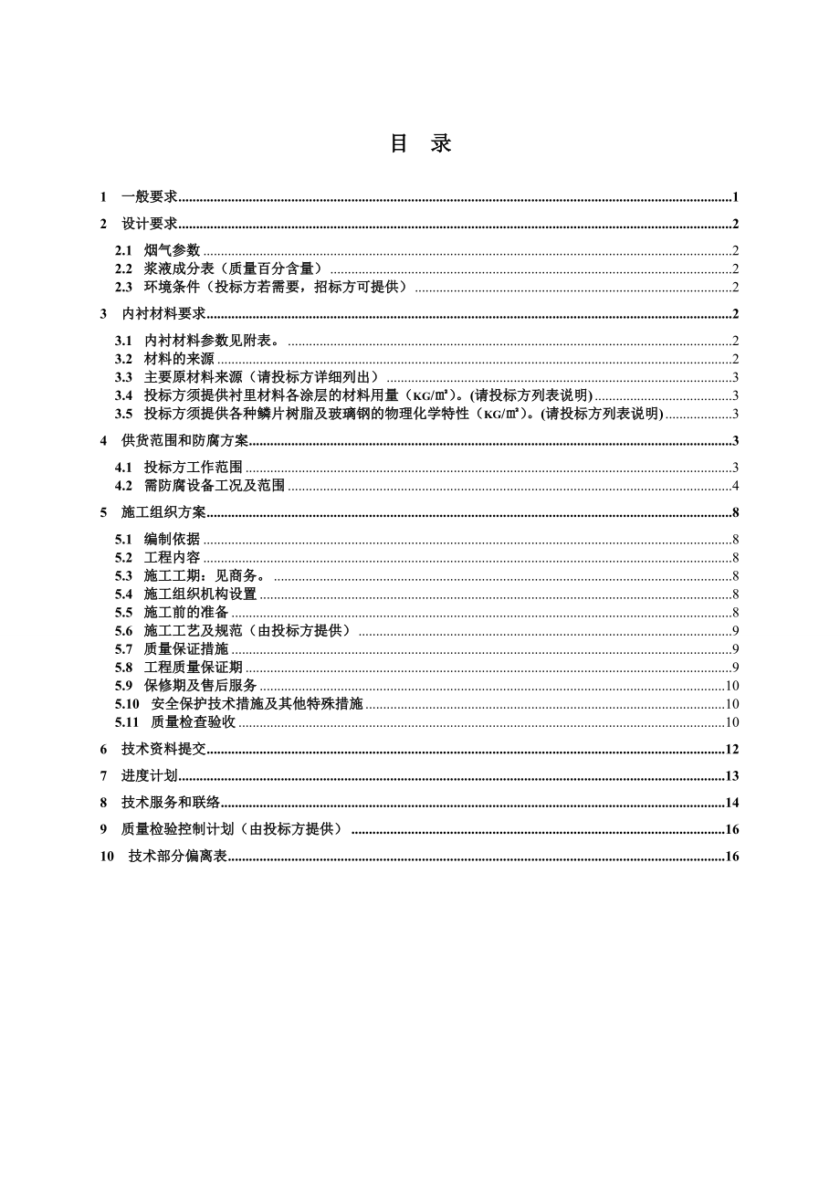 中海集团245th工业链条蒸汽锅炉脱硫装置防腐内衬技术规范书.doc_第2页