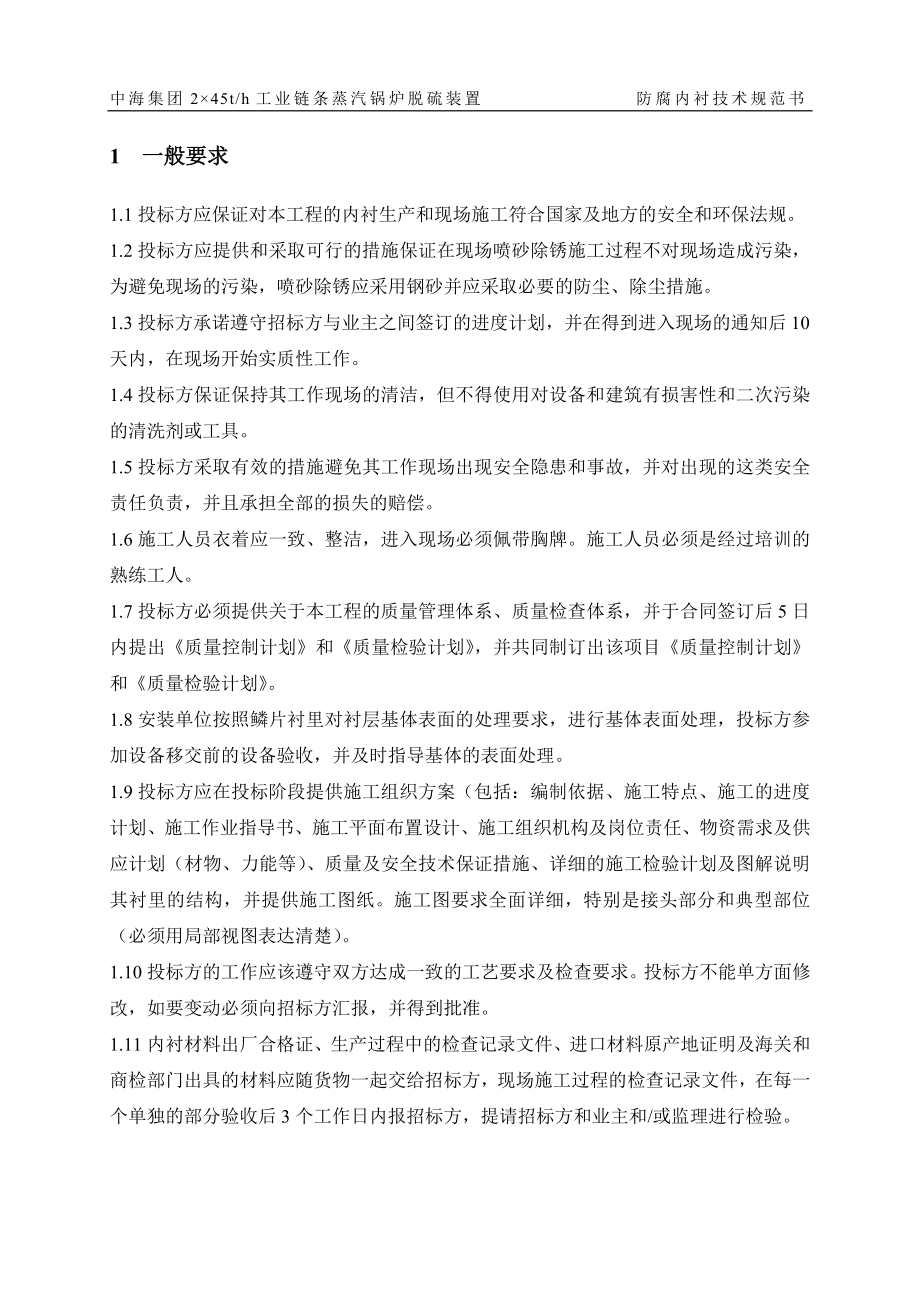 中海集团245th工业链条蒸汽锅炉脱硫装置防腐内衬技术规范书.doc_第3页