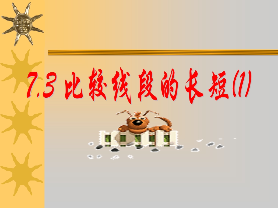 问题你如何比较这两根筷子的长短.ppt_第1页