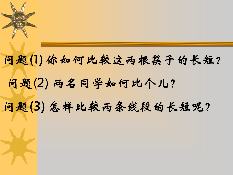 问题你如何比较这两根筷子的长短.ppt_第2页