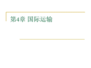 《国际运输》PPT课件.ppt