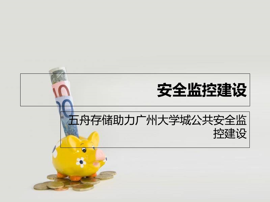 《安全监控建设》PPT课件.ppt_第1页