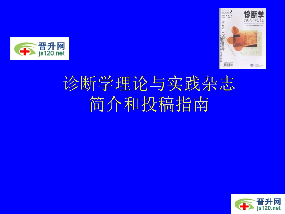 诊断学理论与实践杂志简介和投稿指南.ppt_第1页