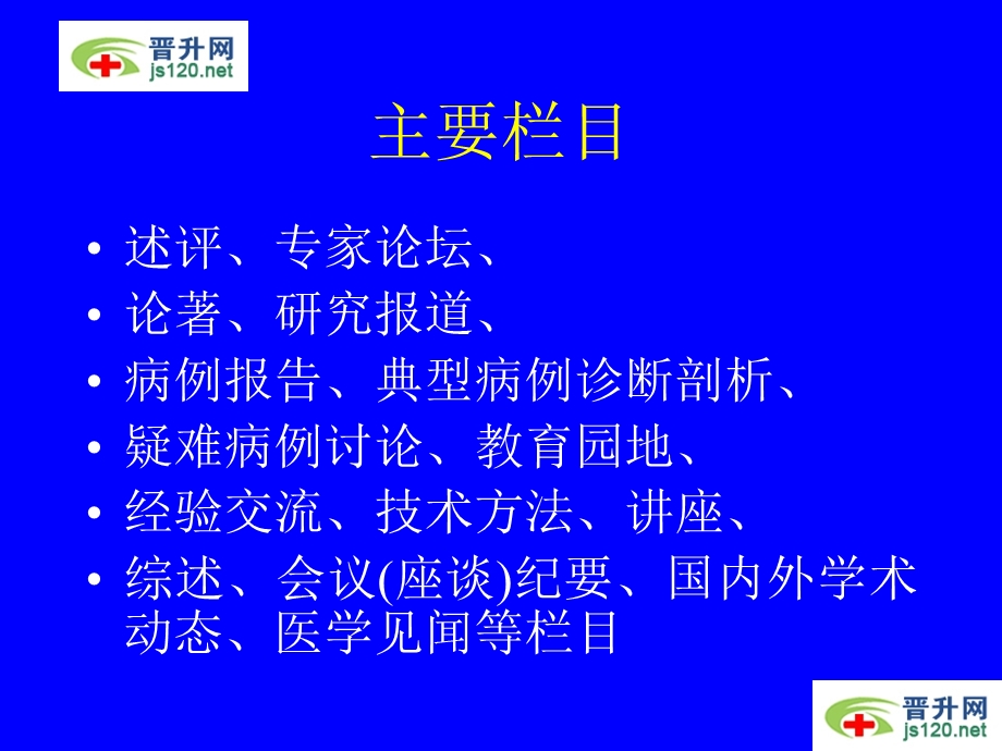 诊断学理论与实践杂志简介和投稿指南.ppt_第3页