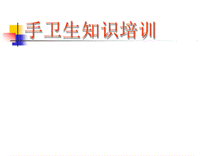 《手卫生知识培训》PPT课件.ppt