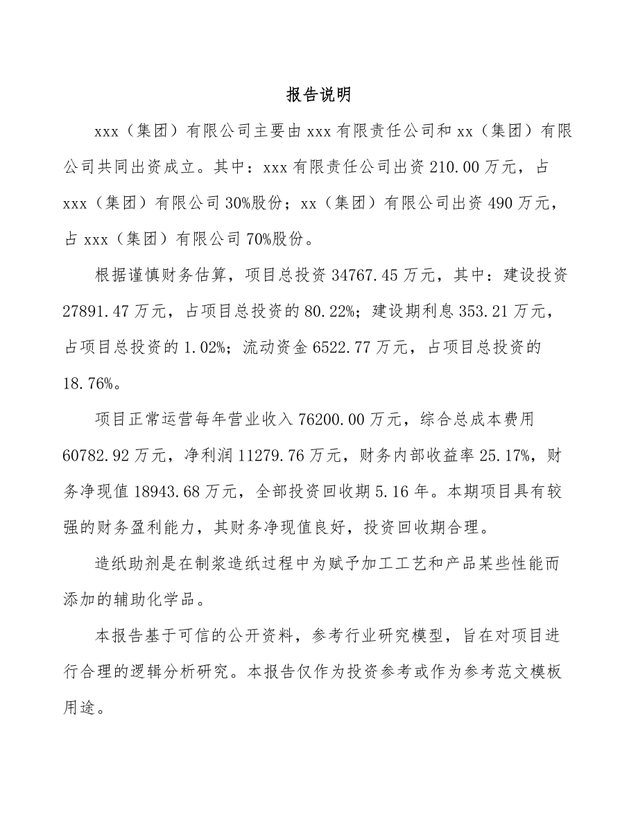 北京关于成立造纸助剂公司可行性研究报告范文.docx_第2页