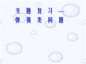 《弹簧问题能量》PPT课件.ppt