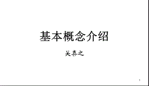 《基本概念介绍》PPT课件.ppt