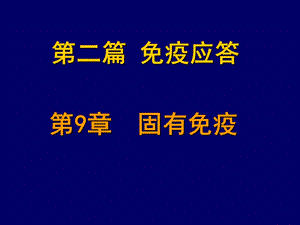 《固有免疫》PPT课件.ppt