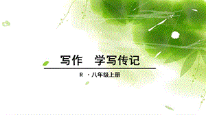 《写作学写传记》PPT课件.ppt