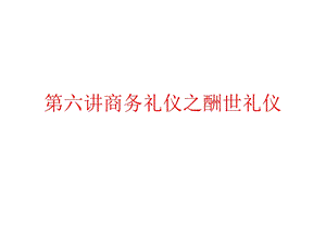 《商务礼仪之》PPT课件.ppt