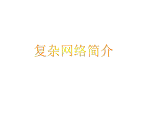 《复杂网络简介》PPT课件.ppt