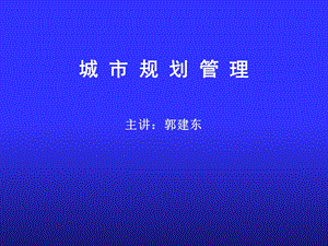 《城乡规划管理》PPT课件.ppt