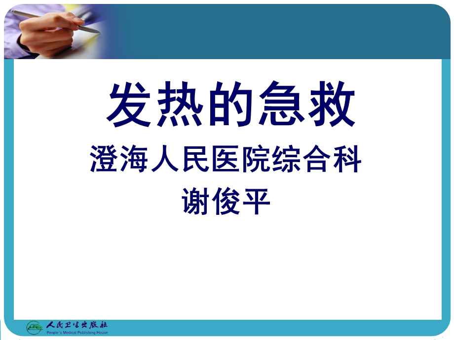 《发热的急救》PPT课件.ppt_第1页