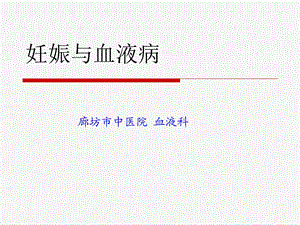 《妊娠与血液病》PPT课件.ppt