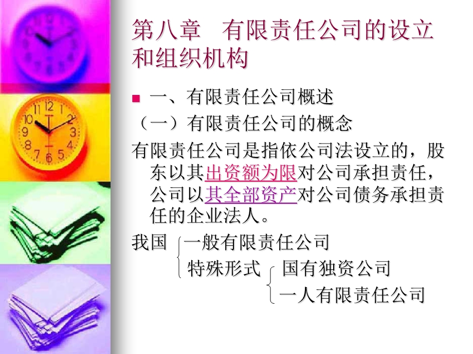 《公司法分论》PPT课件.ppt_第2页