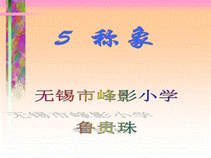 《小学课文称象》PPT课件.ppt