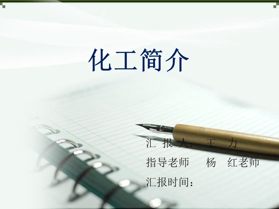 《化工简介》PPT课件.ppt_第1页