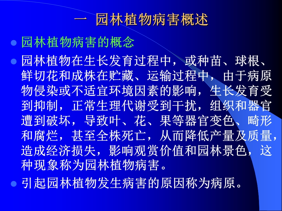 《园林植物保护》PPT课件.ppt_第1页