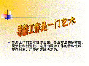 《导游带团技巧》PPT课件.ppt