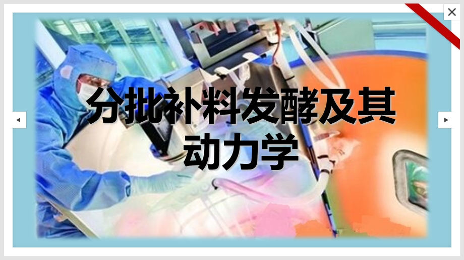 《分批补料发酵》PPT课件.ppt_第1页