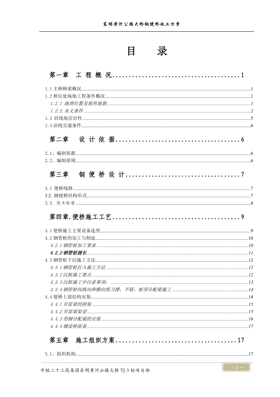 山东某高速公路大桥钢便桥施工技术方案(钢管桩沉桩、附施工图).doc_第1页