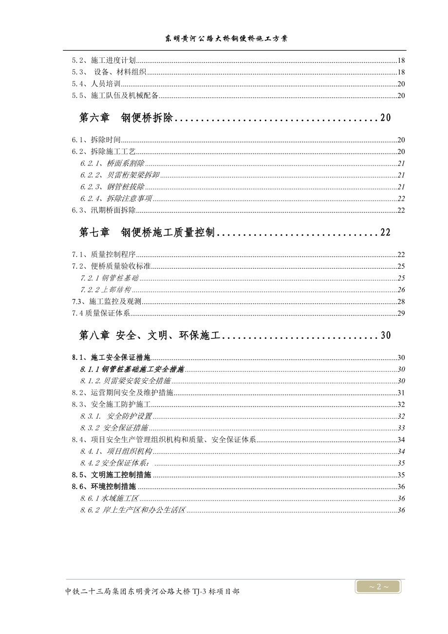 山东某高速公路大桥钢便桥施工技术方案(钢管桩沉桩、附施工图).doc_第2页