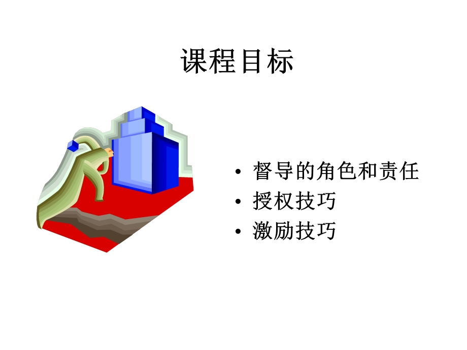 《人员管理技巧》PPT课件.ppt_第2页