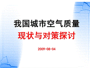 我国城市空气质量现状与对策探讨.ppt