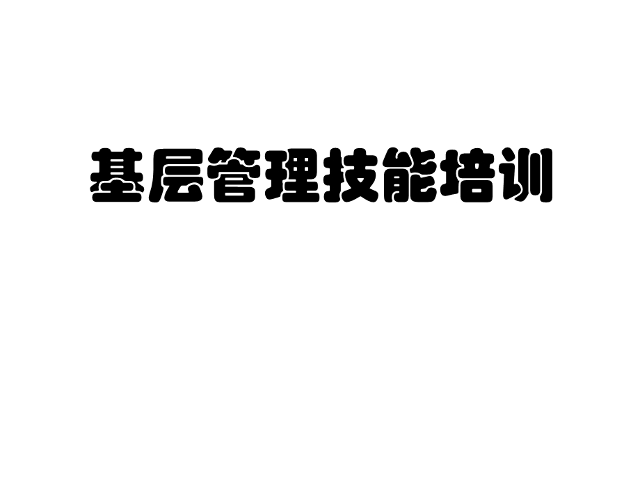 《基层管理技能》PPT课件.ppt_第1页