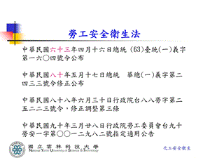 《劳工安全卫生法》PPT课件.PPT