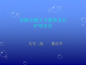 《双侧全髋关节置换》PPT课件.ppt