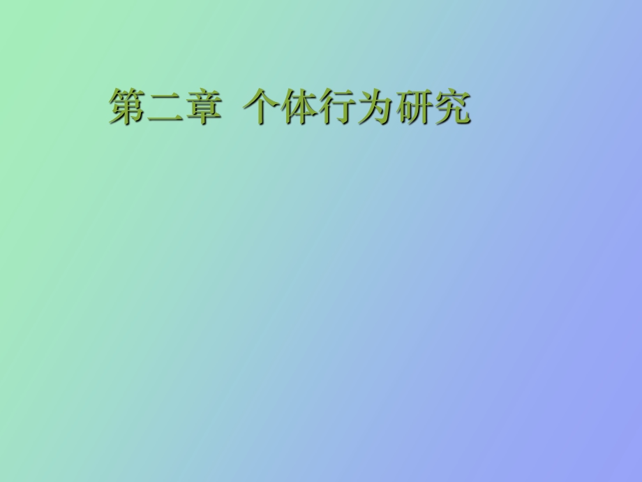 《个体行为研究》PPT课件.ppt_第1页