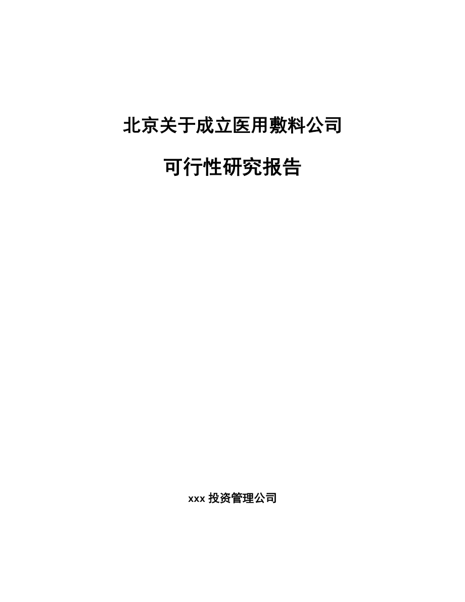 北京关于成立医用敷料公司可行性研究报告.docx_第1页