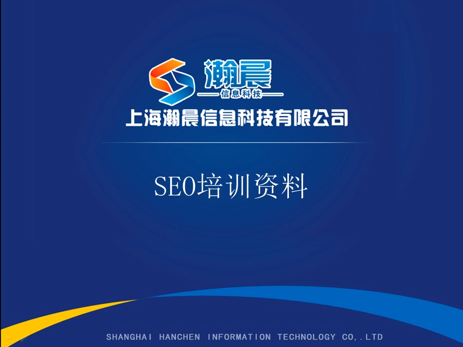 《SEO客户培训》PPT课件.ppt_第1页