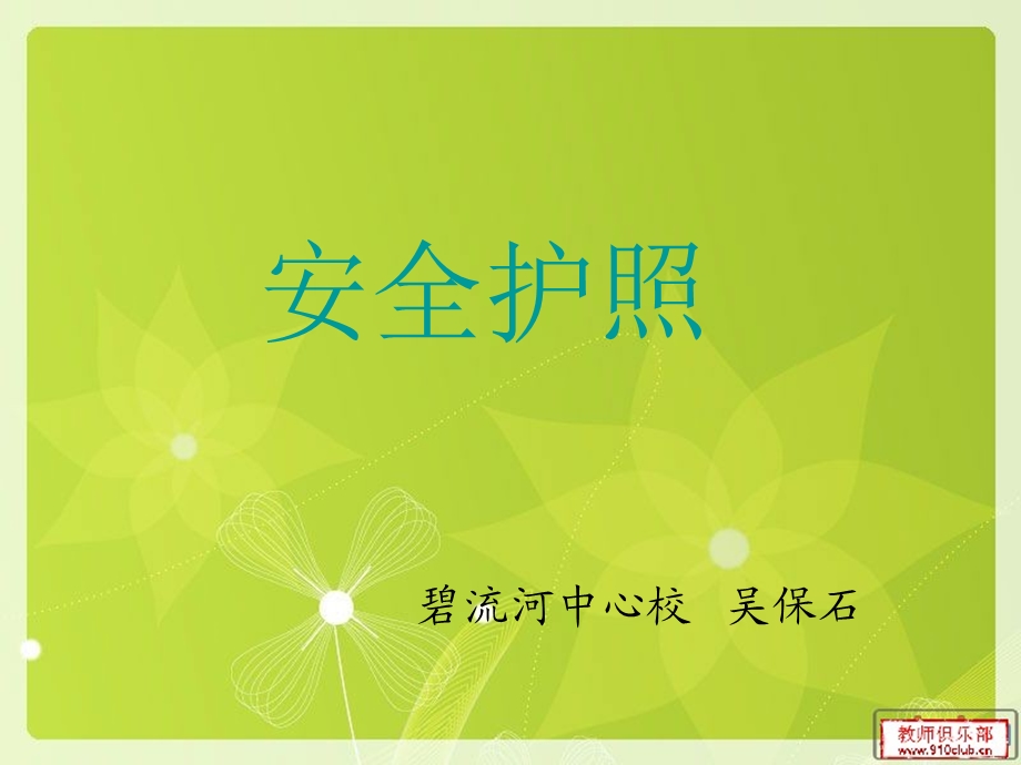 《安全护照》PPT课件.ppt_第1页