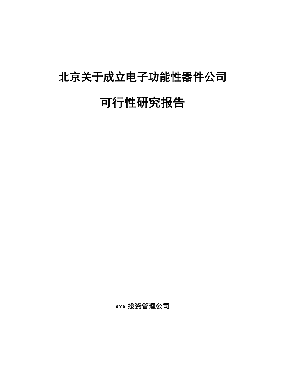 北京关于成立电子功能性器件公司可行性研究报告.docx_第1页
