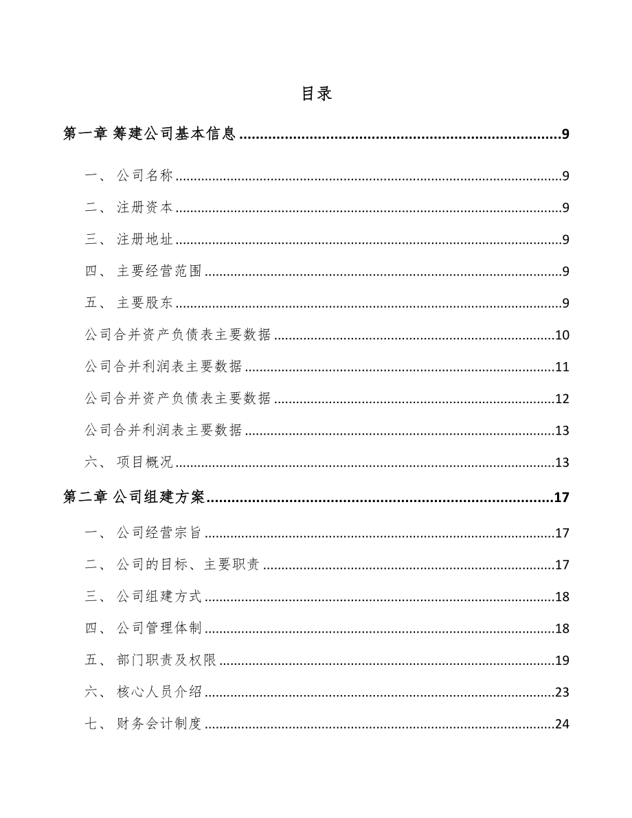 北京关于成立电子功能性器件公司可行性研究报告.docx_第2页