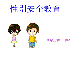 《性别安全教育》PPT课件.ppt