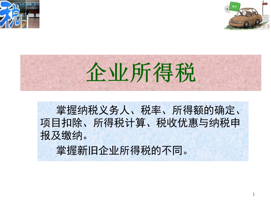 《企业所得培训》PPT课件.ppt_第1页