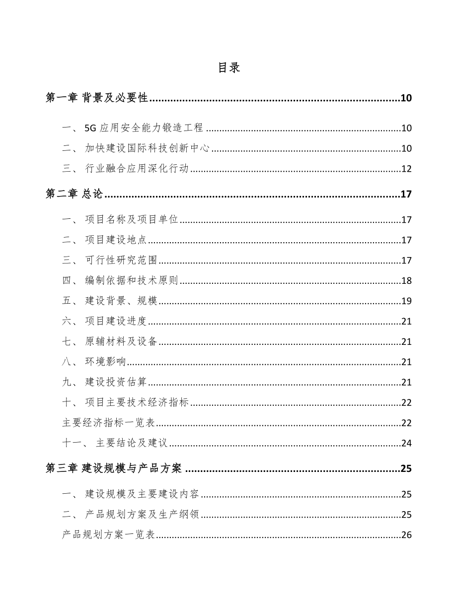 北京年产xxx套5G+智慧城市设备项目投资计划书.docx_第2页