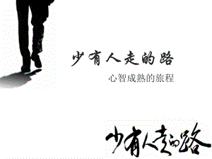 《少有人走的路》PPT课件.ppt