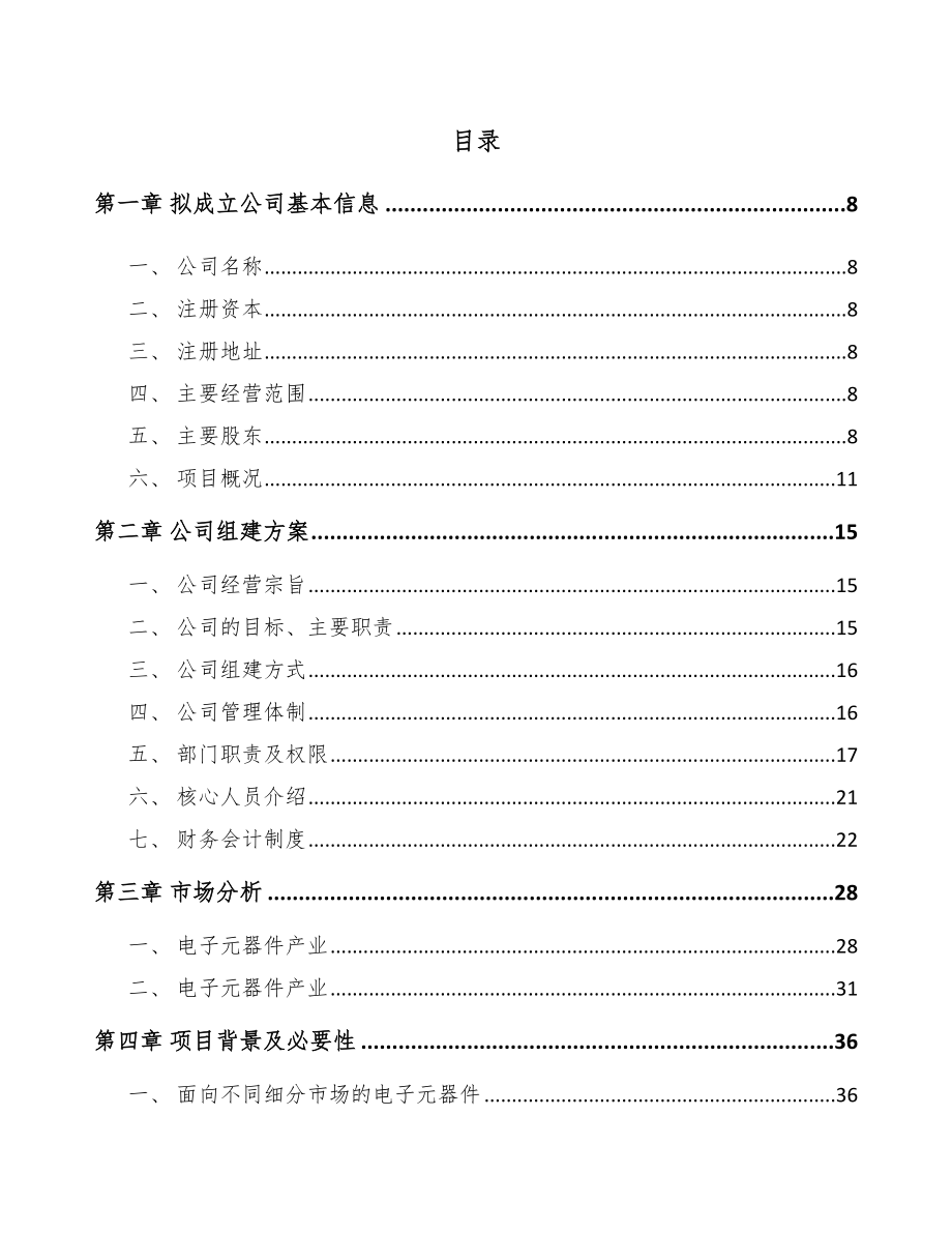 北京关于成立电子元器件公司可行性研究报告.docx_第2页