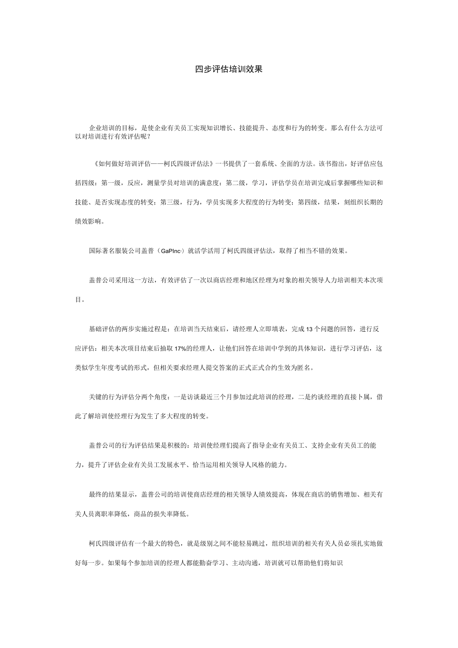 办公文档范本四步评估培训效果.docx_第1页