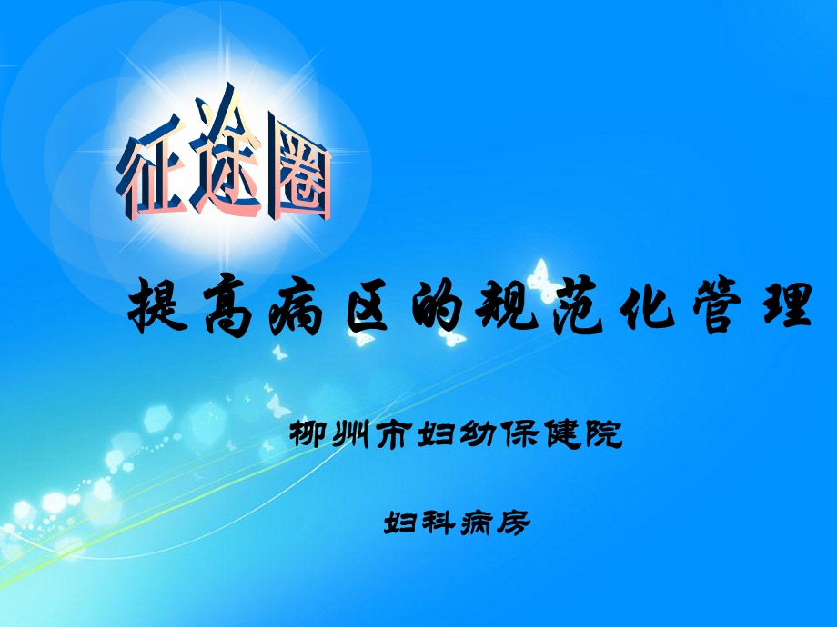 《妇科病房》PPT课件.ppt_第1页