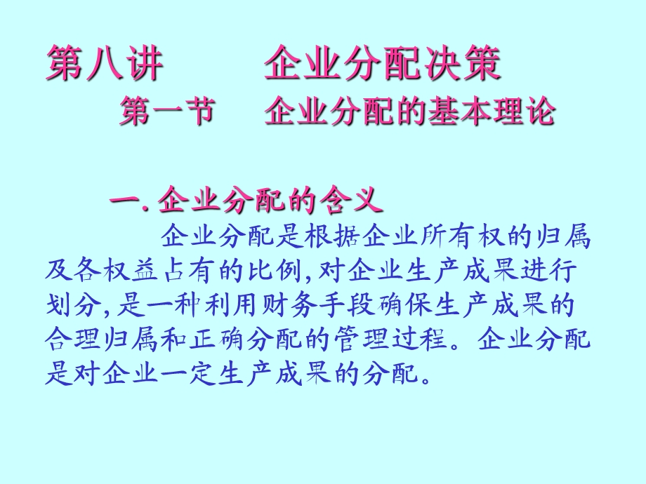 《企业分配决策》PPT课件.ppt_第1页