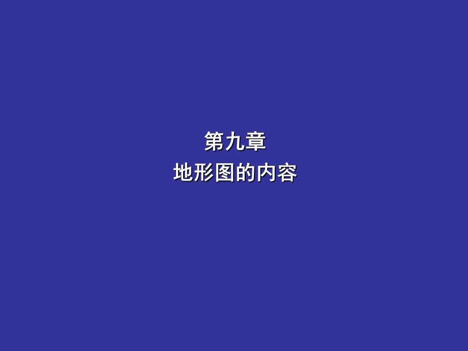 《地形图的内容》PPT课件.ppt_第1页